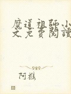 魔道祖师小说原文免费阅读番外