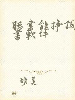 听书能挣钱的听书软件