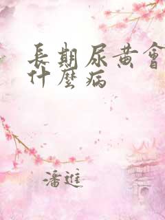 长期尿黄会导致什么病