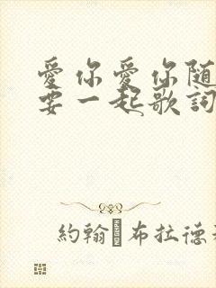 爱你爱你随时都要一起歌词