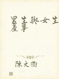 男生与女生做羞羞事