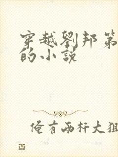 穿越刘邦第七子的小说