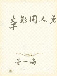 火影同人免费片子