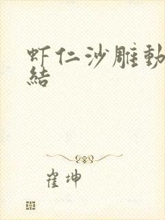 虾仁沙雕动画完结