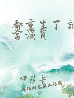 都重生了 谁还当演员