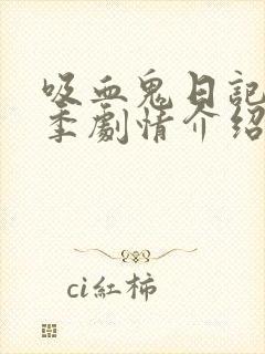 吸血鬼日记第六季剧情介绍