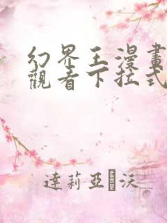 幻界王漫画免费观看下拉式