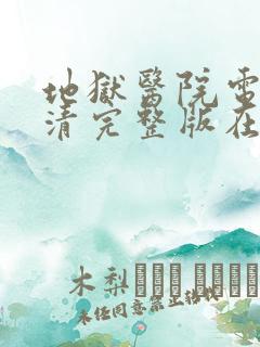 地狱医院电影高清完整版在线观看