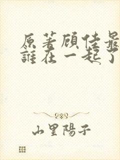 原著顾佳最后和谁在一起了