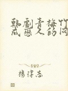 韩剧青梅竹马变成恋人的网剧