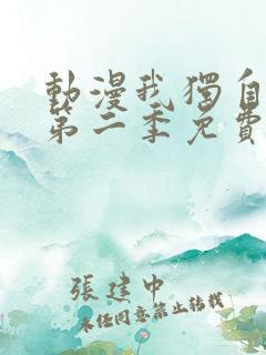 动漫我独自升级第二季免费看