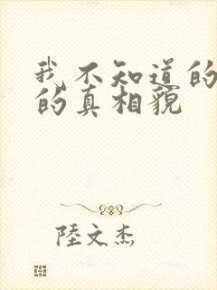 我不知道的妻子的真相貌