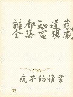 谁都知道我爱你全集电视剧免费观看