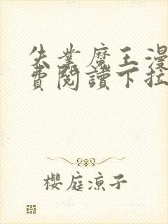 失业魔王漫画免费阅读下拉式6漫画星球