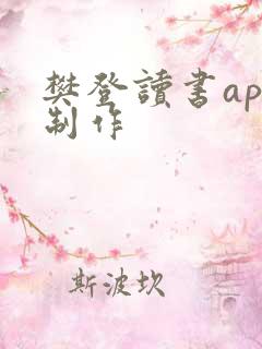樊登读书app制作