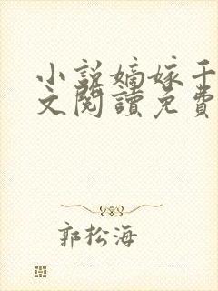 小说嫡嫁千金全文阅读免费