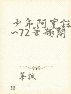 少年阿宾钰慧1~72笔趣阁