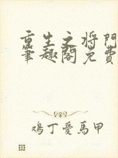 重生之将门毒后笔趣阁免费阅读无弹窗