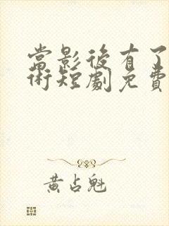 当影后有了读心术短剧免费观看