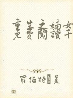 重生之嫡女祸妃免费阅读千山茶客