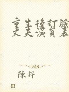 重生后打脸虚伪丈夫演员表