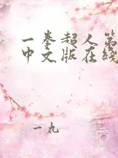 一拳超人第2季中文版在线观看全集