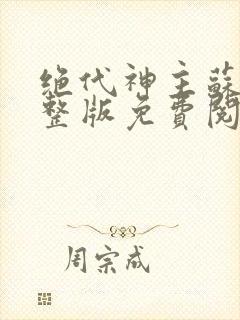 绝代神主苏莫完整版免费阅读目录