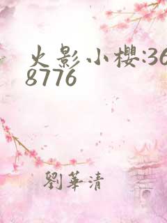 火影小樱:368776