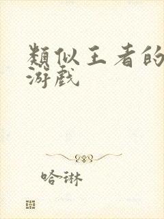 类似王者的火影游戏