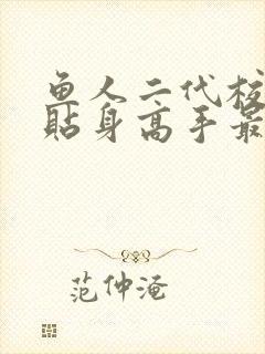 鱼人二代校花的贴身高手最新免费章节