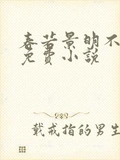 春若景明不相逢免费小说