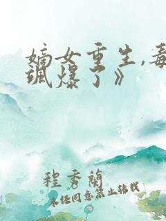 嫡女重生,毒妃飒爆了》