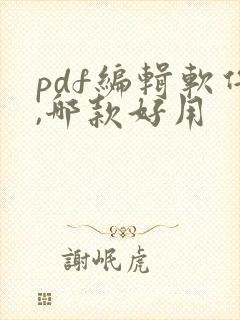 pdf编辑软件,哪款好用