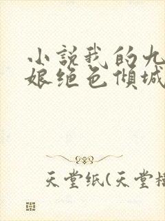 小说我的九个师娘绝色倾城免费观看