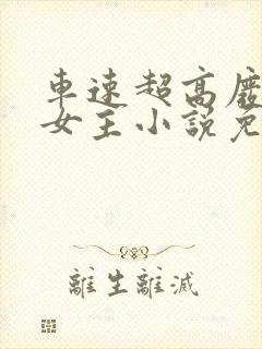 车速超高废文双女主小说免费阅读