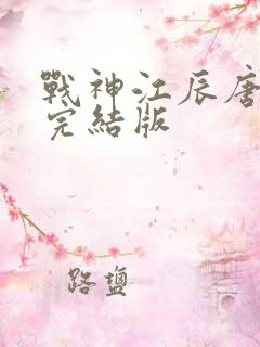 战神江辰唐楚楚完结版