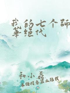 我的七个师姐风华绝代