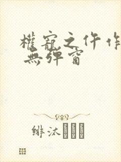 权宠之仵作医妃 无弹窗