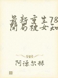 最新重生78,开局被女知青退婚李向南