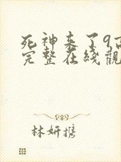 死神来了9高清完整在线观看