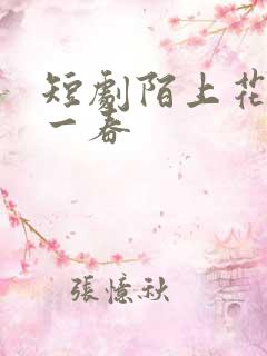 短剧陌上花开又一春