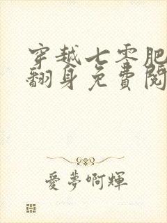 穿越七零肥妻要翻身免费阅读