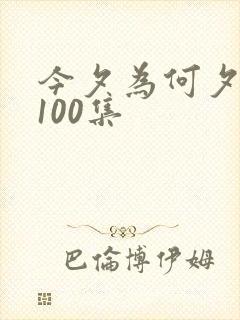 今夕为何夕短剧100集