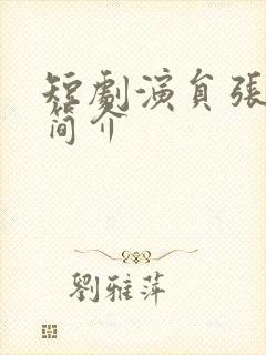 短剧演员张子寒简介