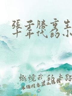 张子胜重生在七十年代的小说推荐