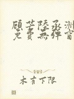 顾芒陆承洲小说免费无弹窗