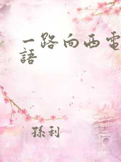 一路向西电影国语