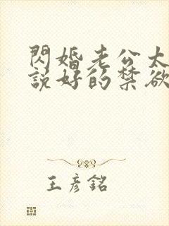 闪婚老公太凶猛说好的禁欲