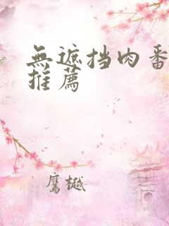 无遮挡肉番动漫推荐