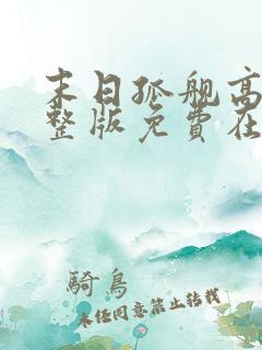 末日孤舰高清完整版免费在线观看